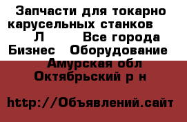 Запчасти для токарно карусельных станков 1525, 1Л532 . - Все города Бизнес » Оборудование   . Амурская обл.,Октябрьский р-н